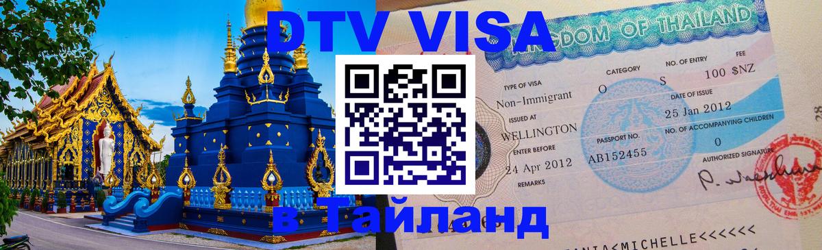 Как сделать DTV визу в Тайланд Ереван 