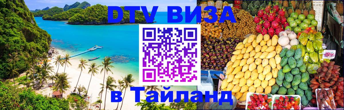 Купить DTV визу в Таиланд Ереван 